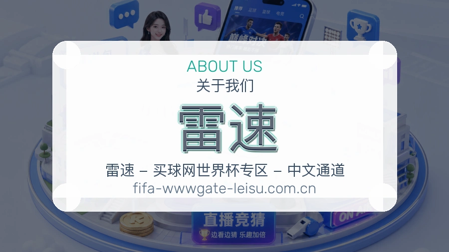 雷速平台简介